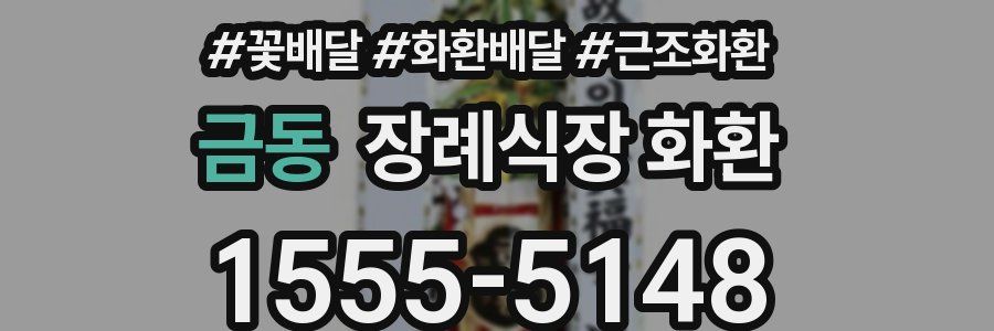 금동 장례식장 화환