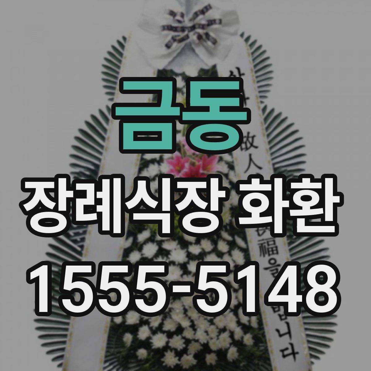 금동 장례식장 화환
