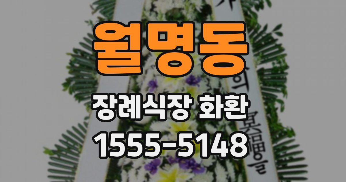 월명동 장례식장 화환