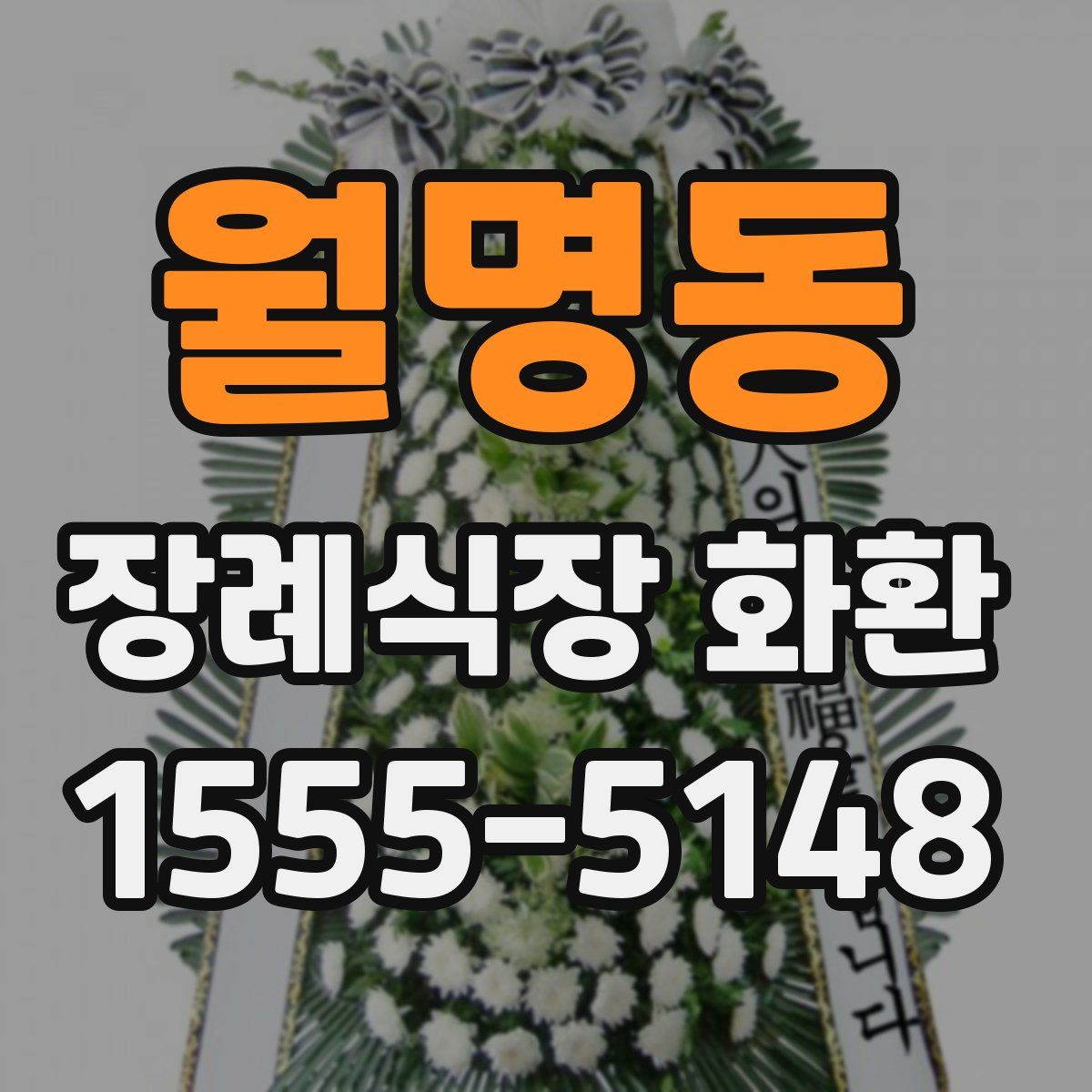 월명동 장례식장 화환