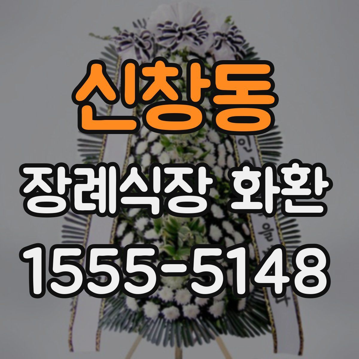 신창동 장례식장 화환