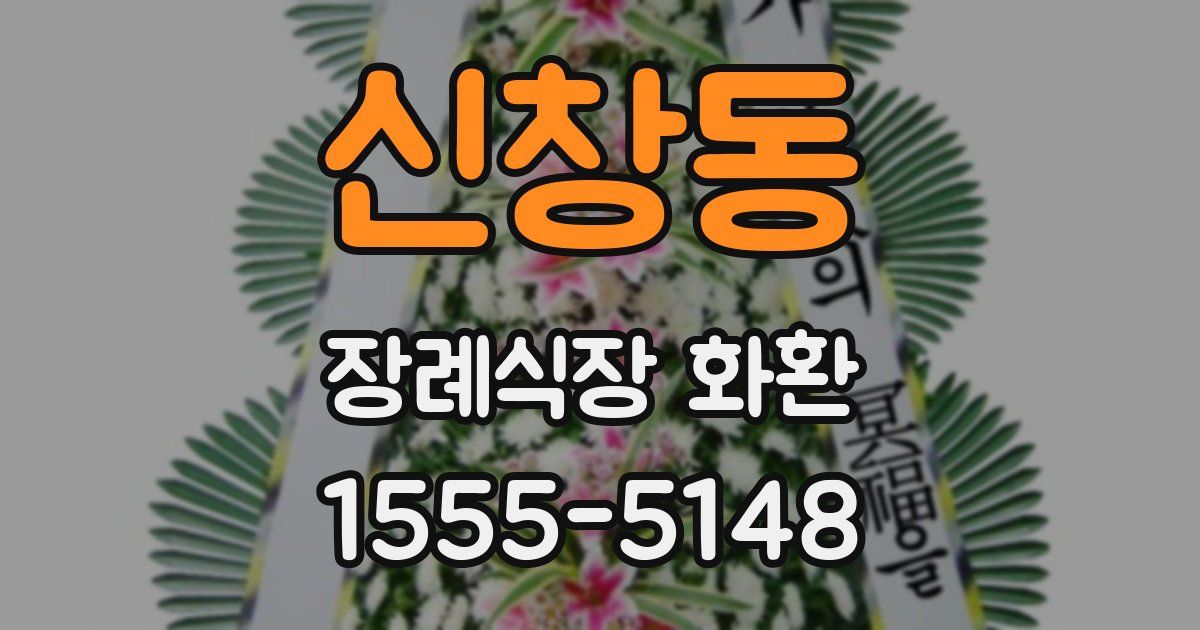 신창동 장례식장 화환