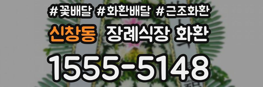 신창동 장례식장 화환