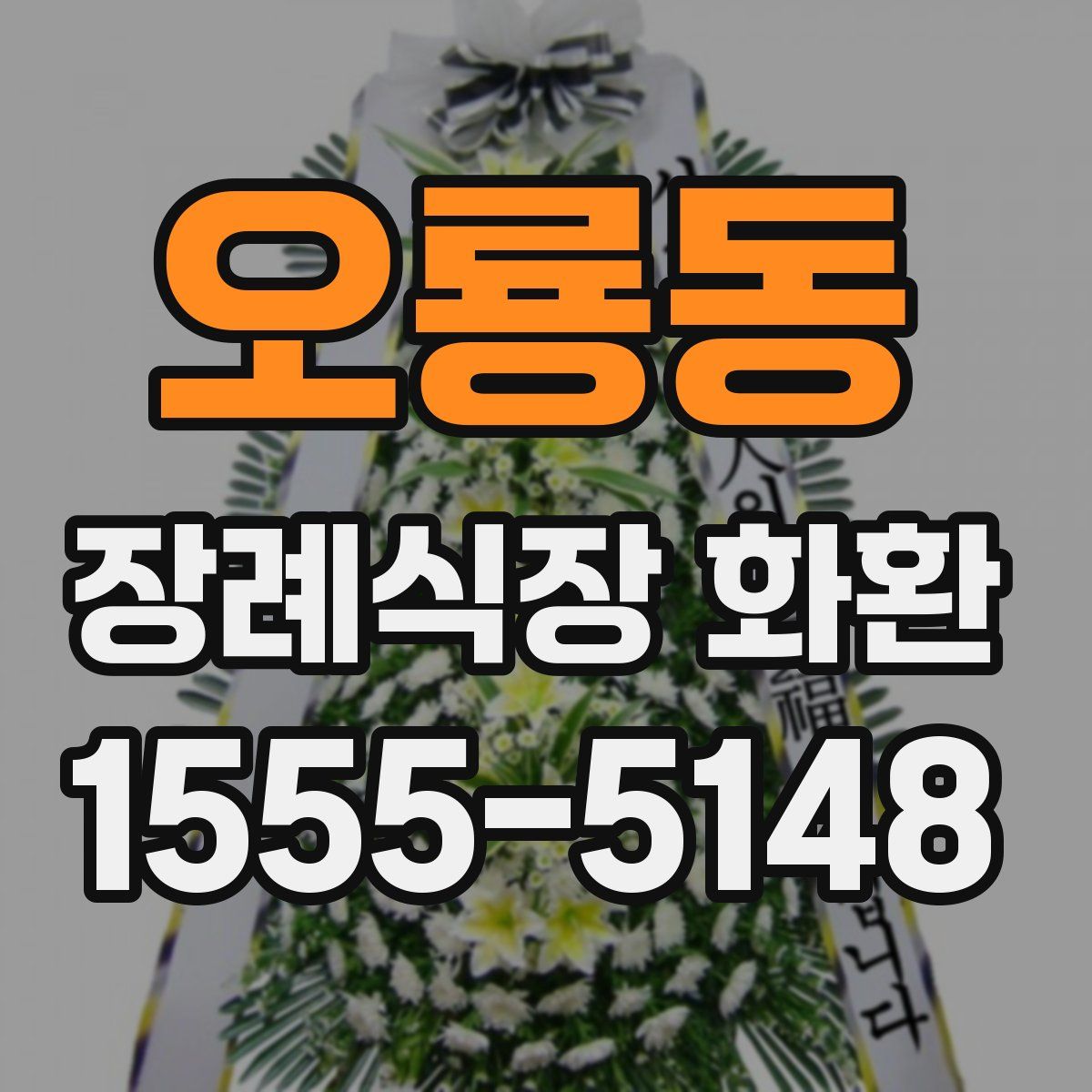 오룡동 장례식장 화환