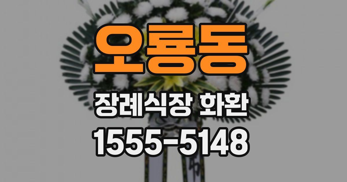 오룡동 장례식장 화환