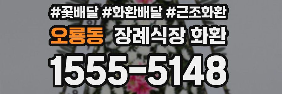 오룡동 장례식장 화환