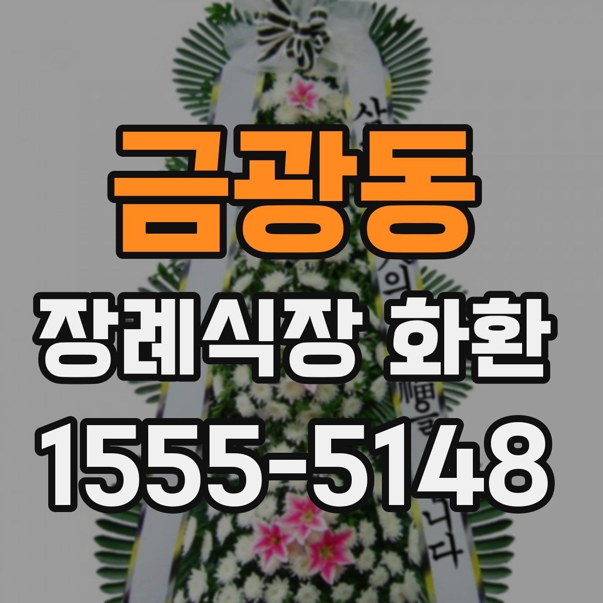 금광동 장례식장 화환 문구 길이에 따라 달라지는 인상