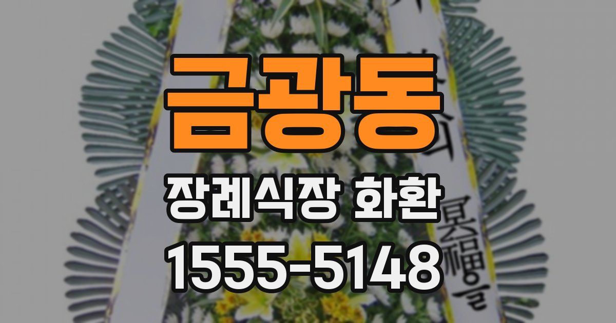 금광동 장례식장 화환