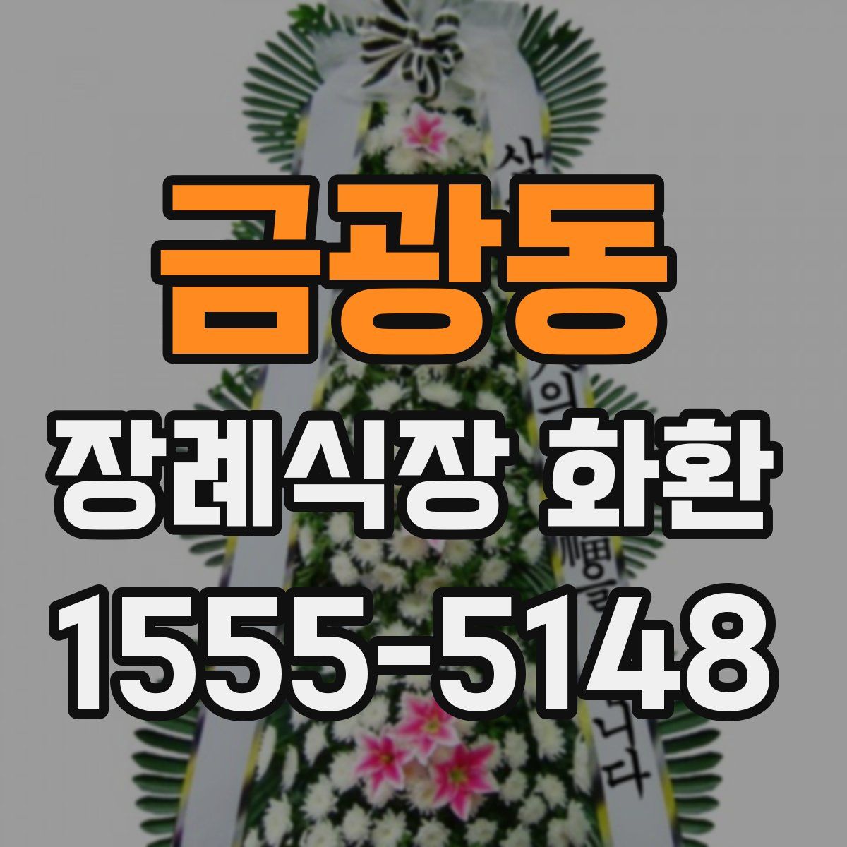 금광동 장례식장 화환