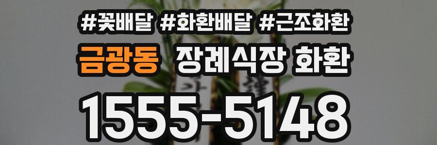 금광동 장례식장 화환