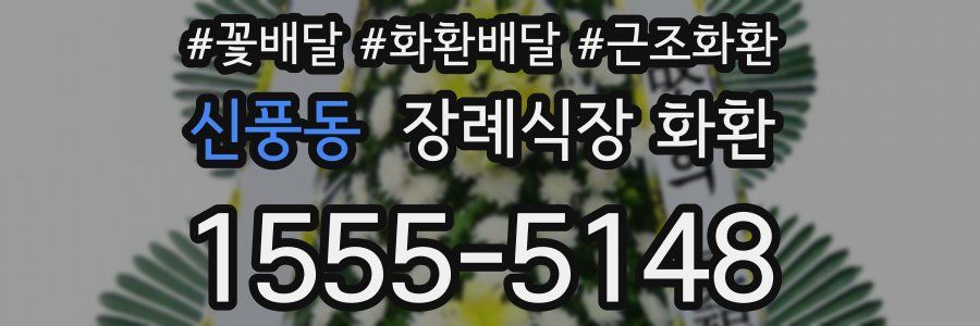 신풍동 장례식장 화환