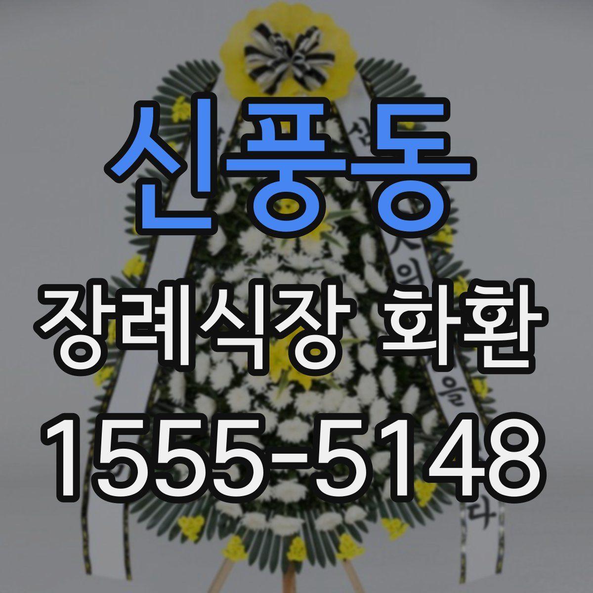 신풍동 장례식장 화환