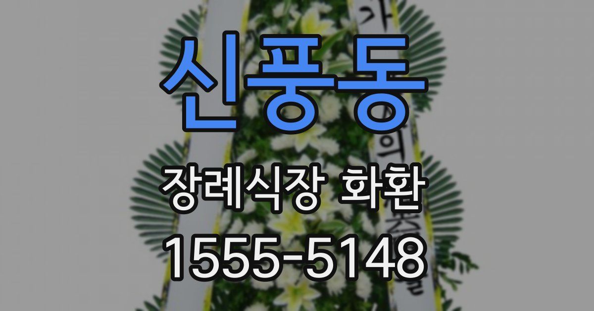 신풍동 장례식장 화환