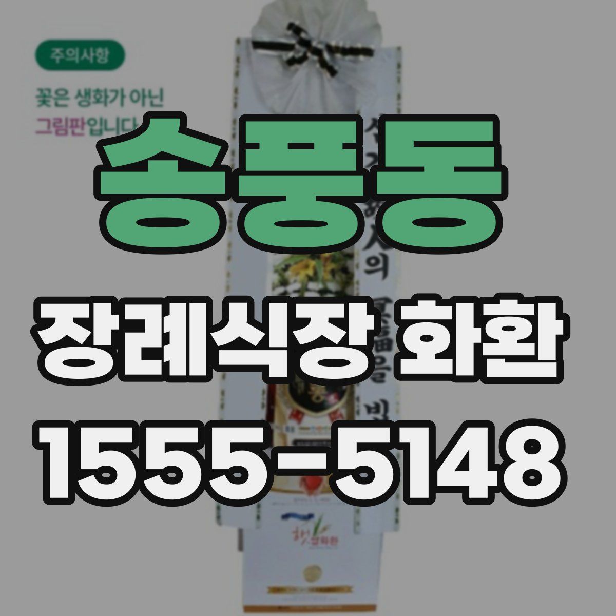 송풍동 장례식장 화환