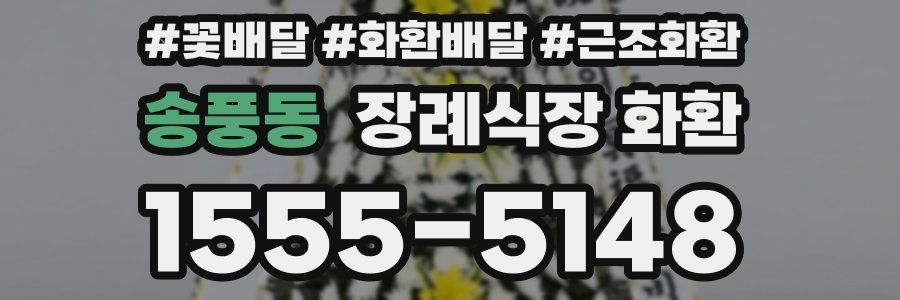 송풍동 장례식장 화환