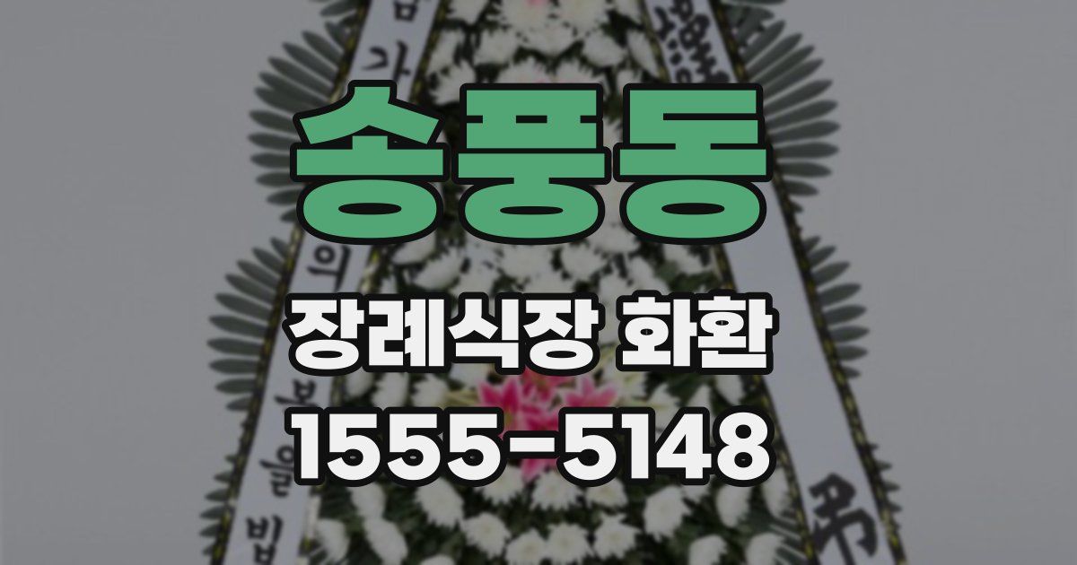 송풍동 장례식장 화환