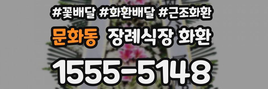 문화동 장례식장 화환