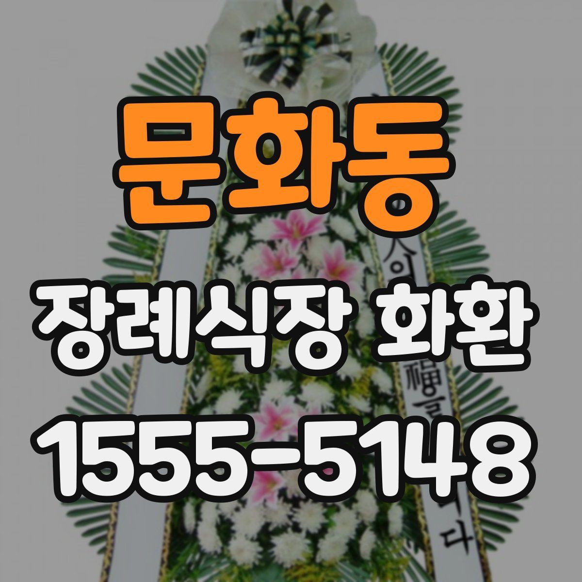 문화동 장례식장 화환