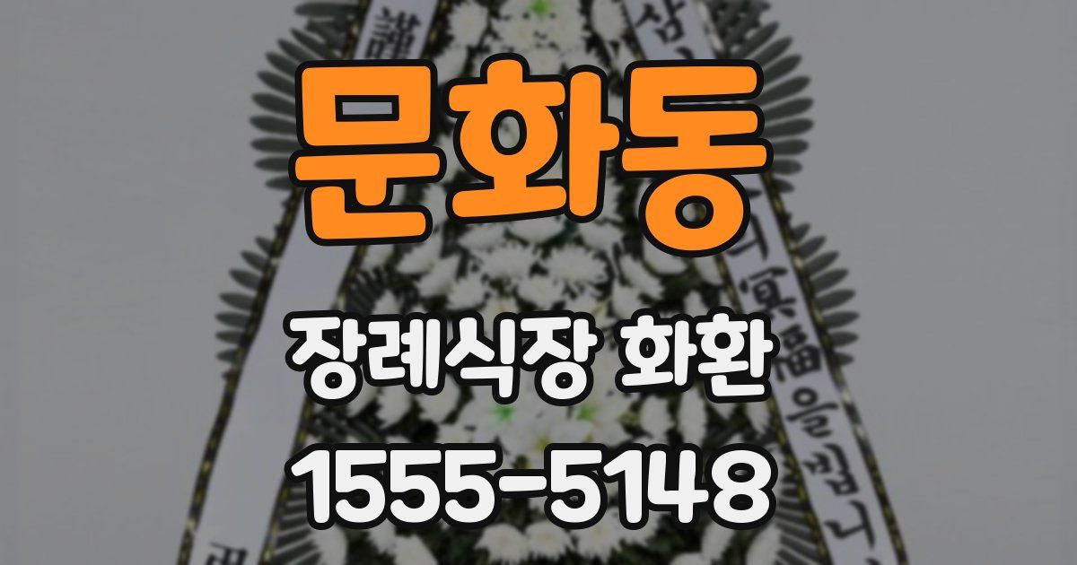 문화동 장례식장 화환