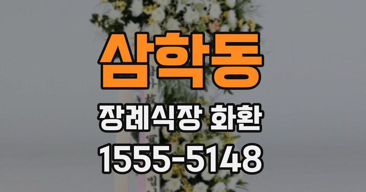 삼학동 장례식장 화환