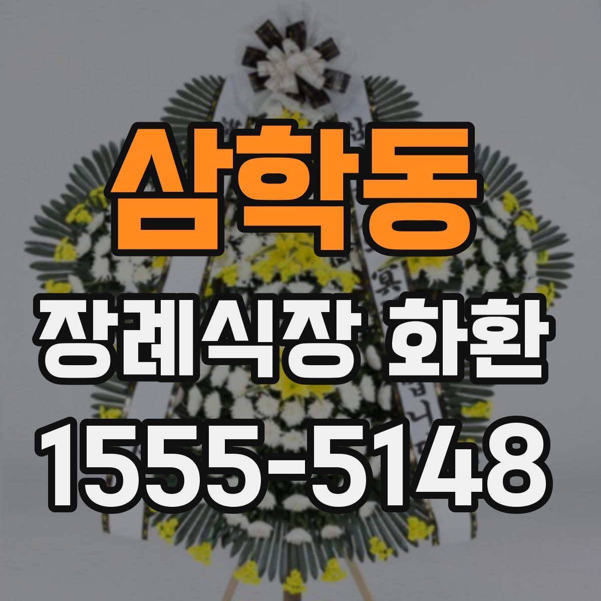 삼학동 장례식장 화환
