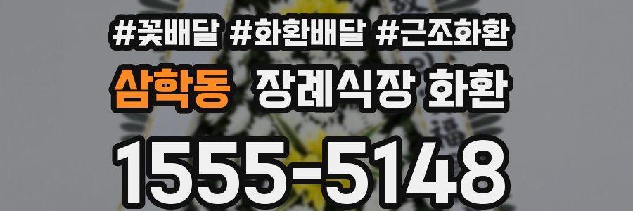 삼학동 장례식장 화환