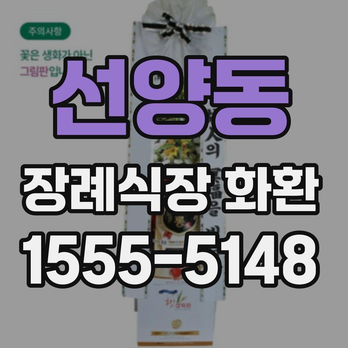 선양동 장례식장 화환 보낼 때 조화와 생화 차이 살펴보기