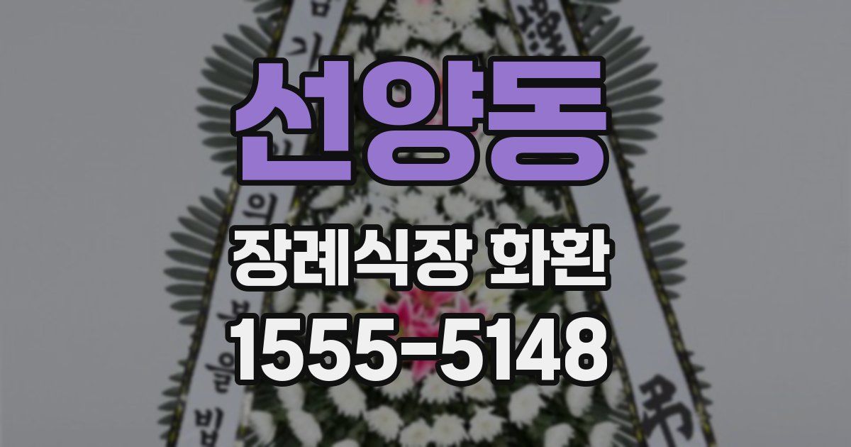 선양동 장례식장 화환