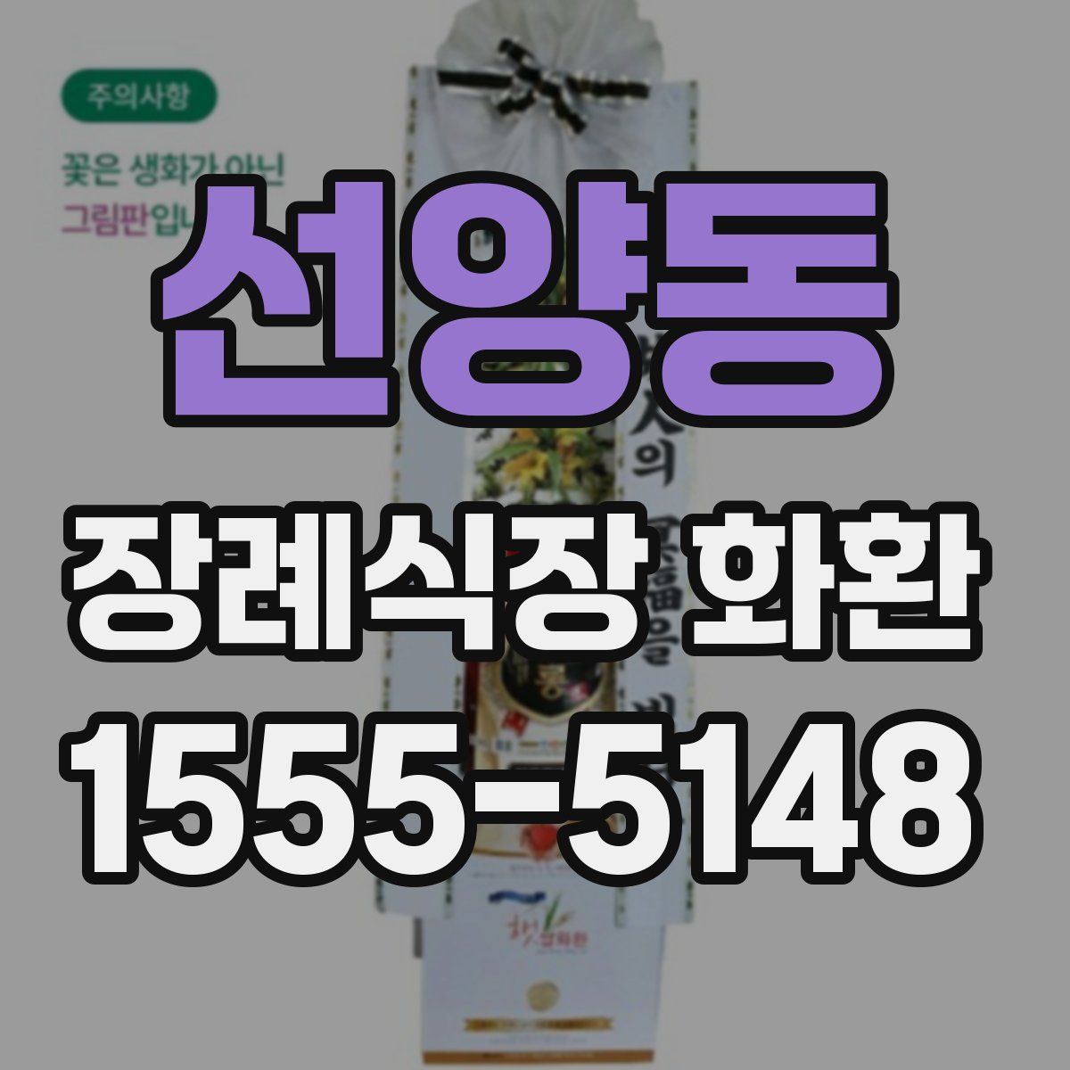 선양동 장례식장 화환