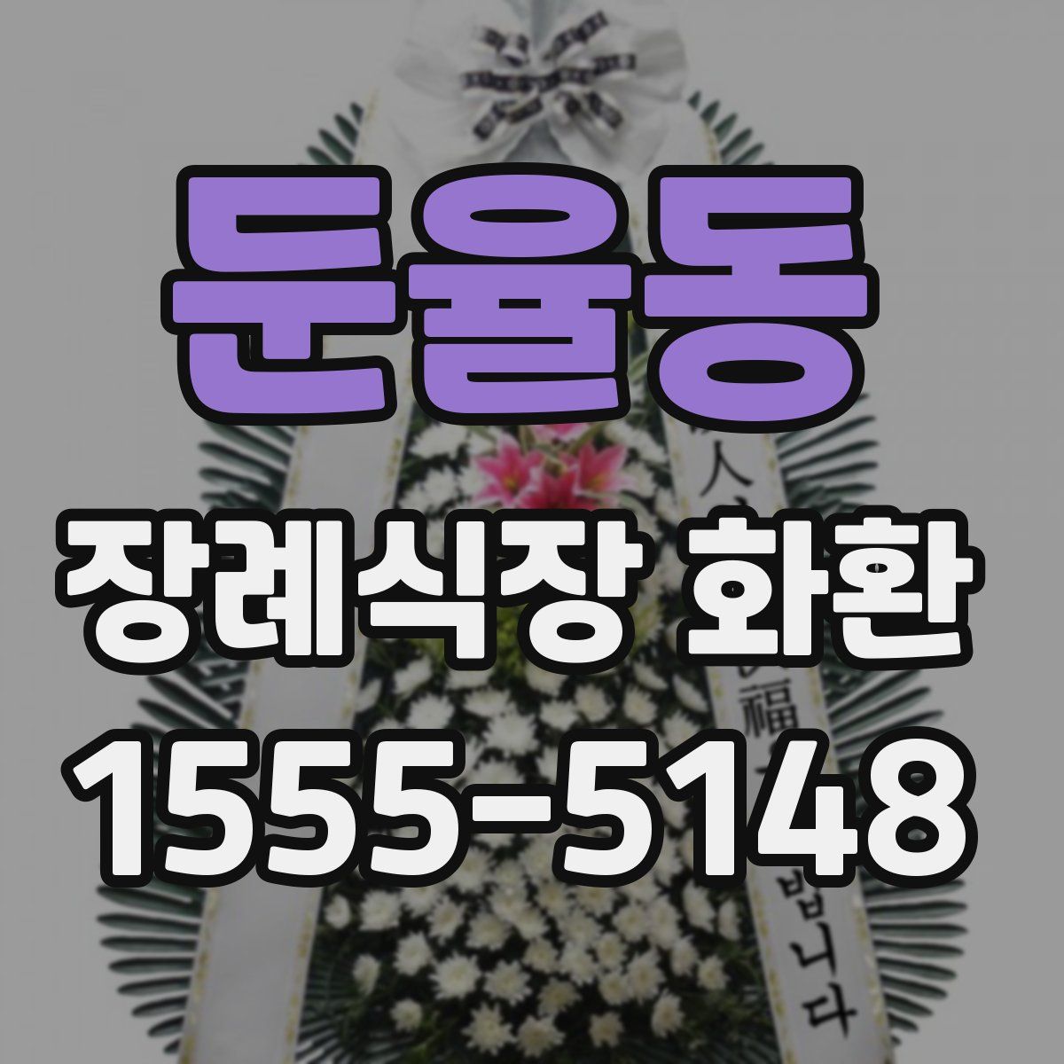 둔율동 장례식장 화환