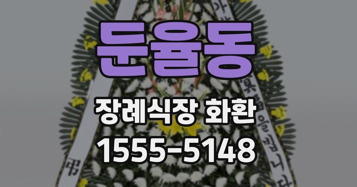 둔율동 장례식장 화환