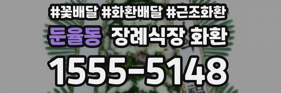 둔율동 장례식장 화환