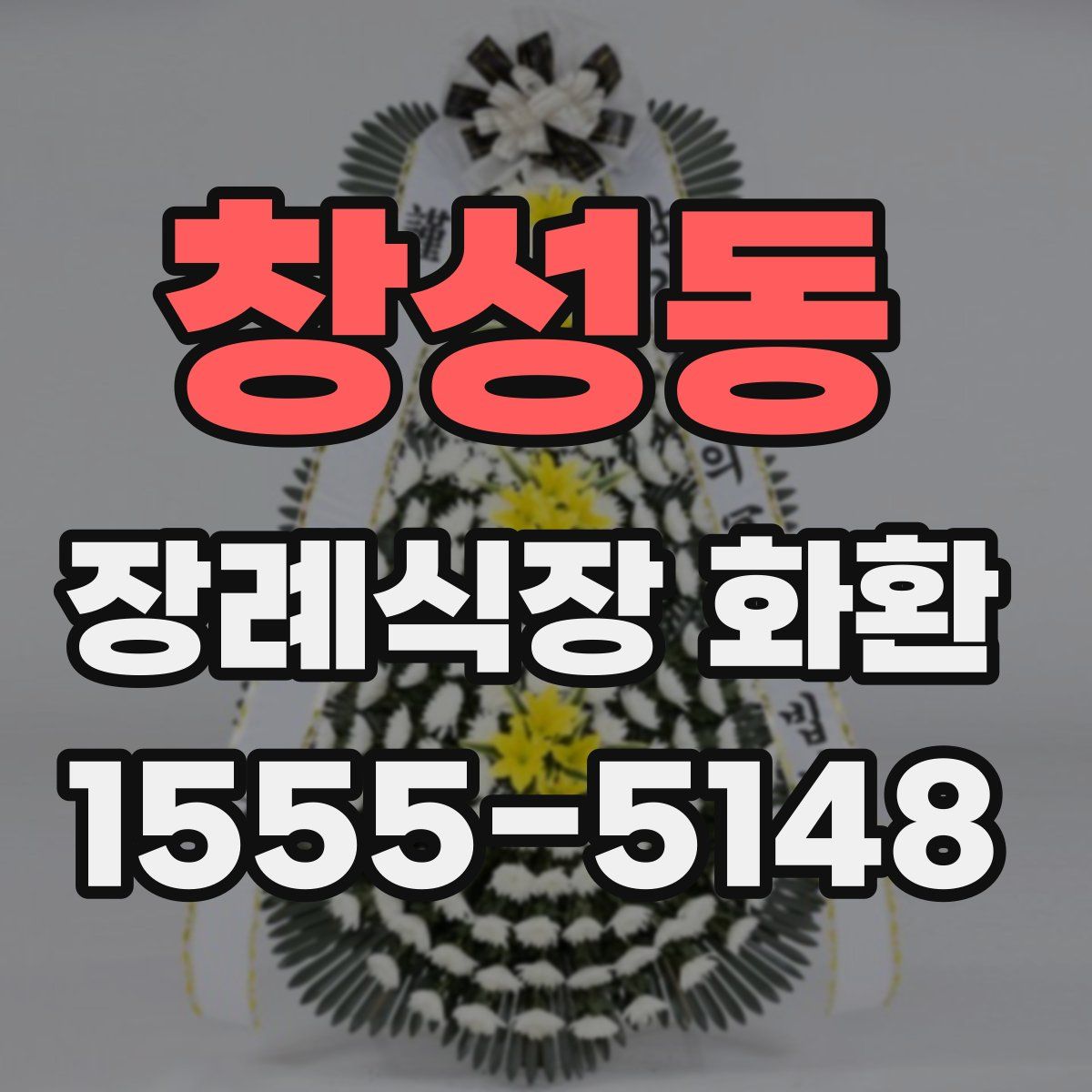 창성동 장례식장 화환