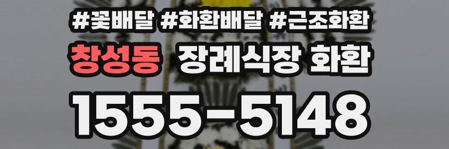 창성동 장례식장 화환