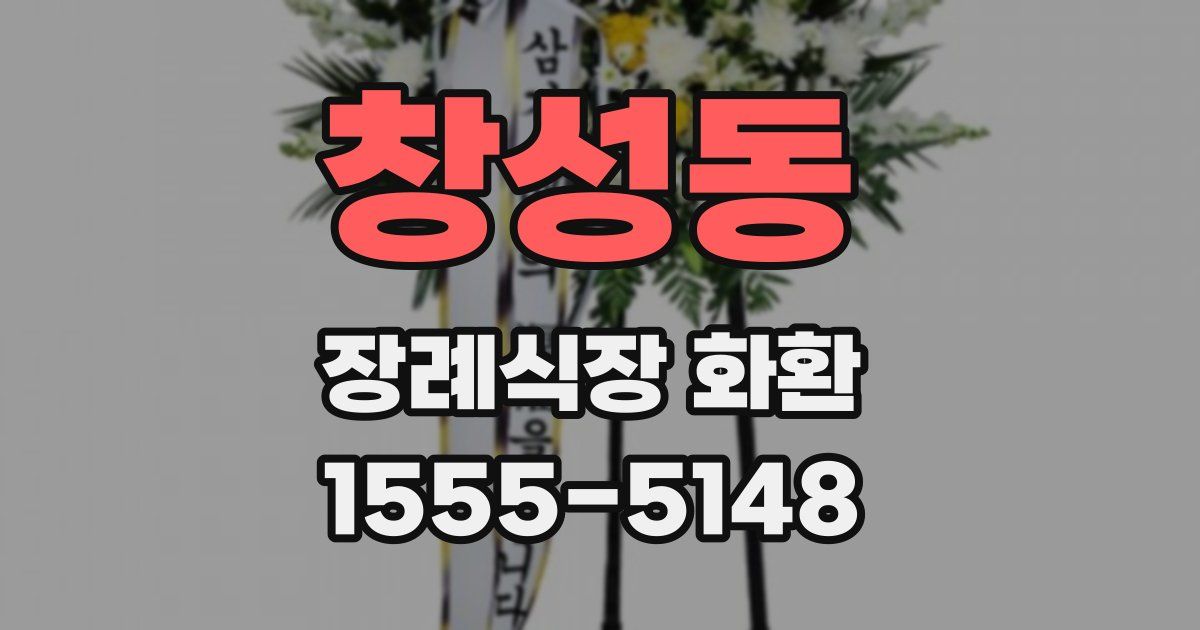 창성동 장례식장 화환