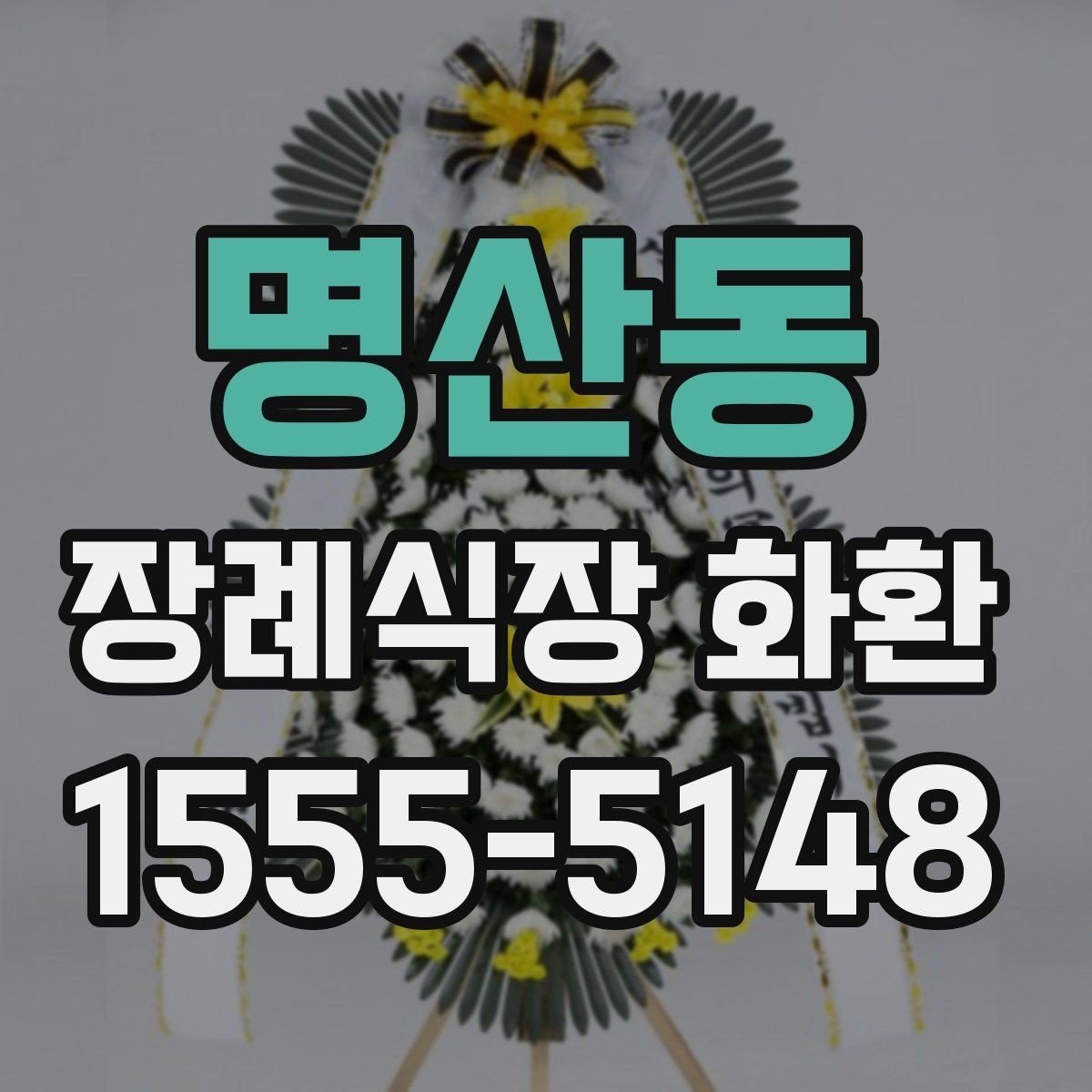 명산동 장례식장 화환 세트 구성과 추가 옵션은 무엇이 있을까