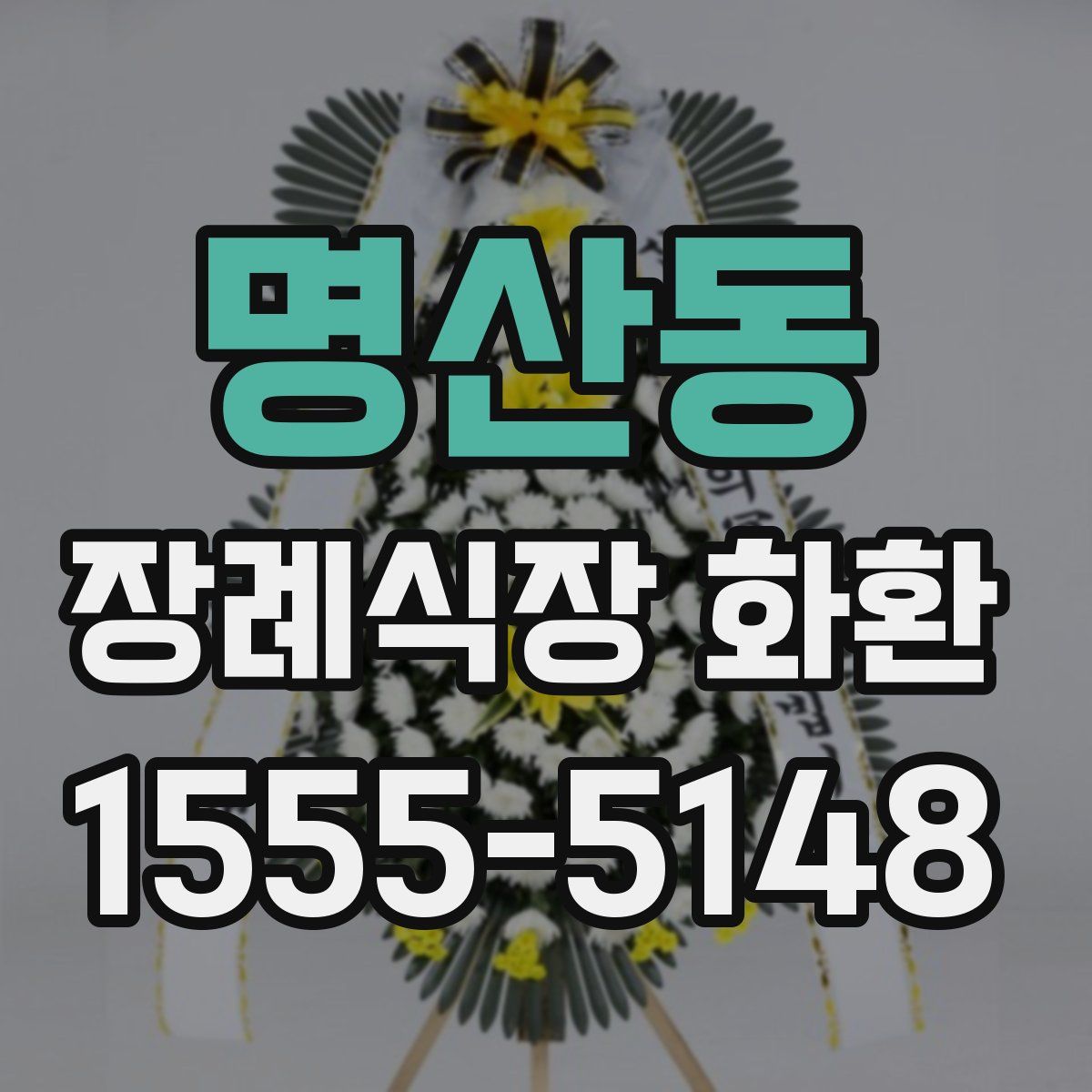 명산동 장례식장 화환