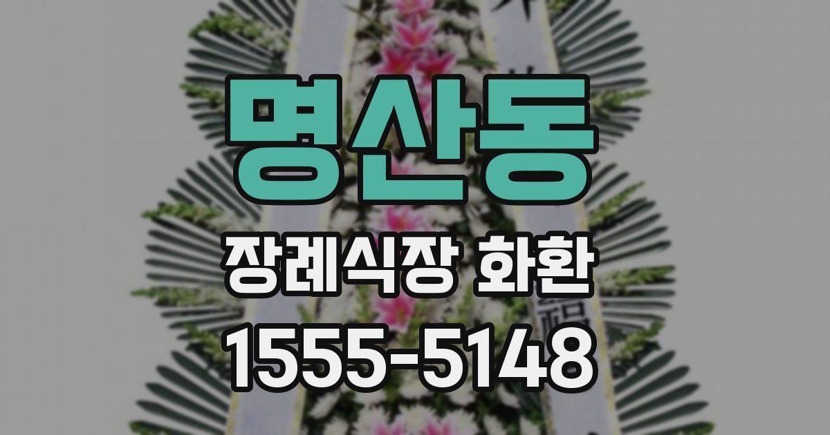 명산동 장례식장 화환