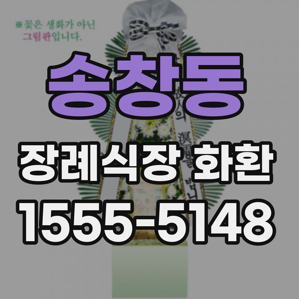송창동 장례식장 화환