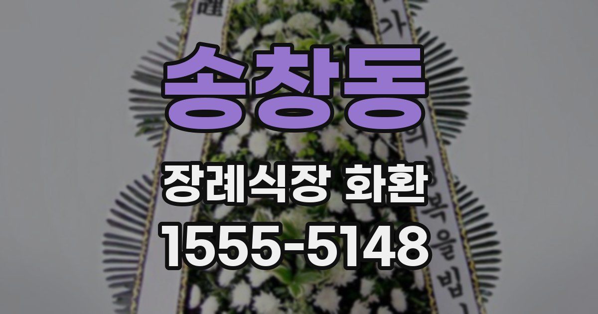 송창동 장례식장 화환
