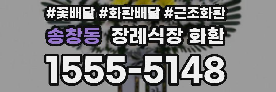 송창동 장례식장 화환