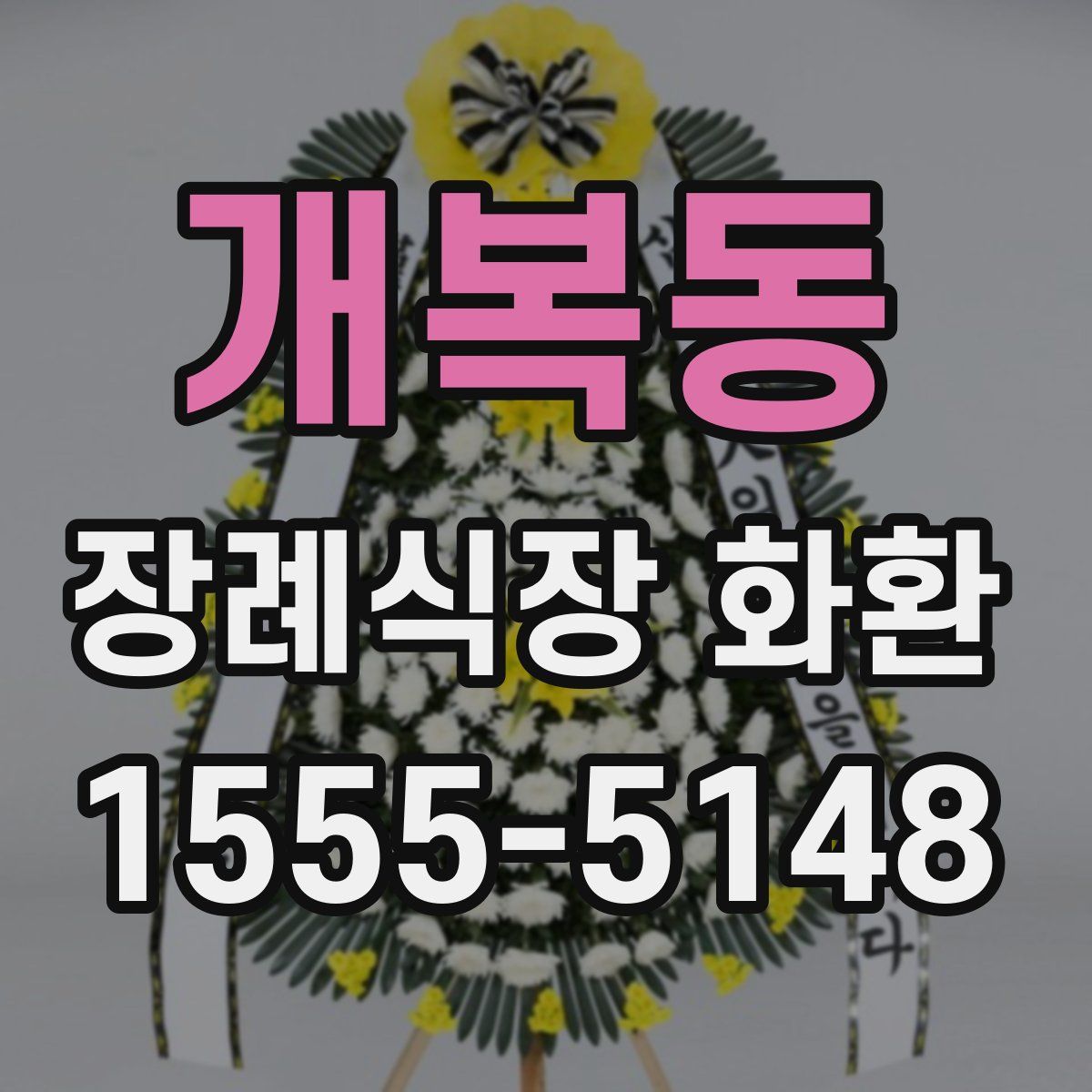 개복동 장례식장 화환