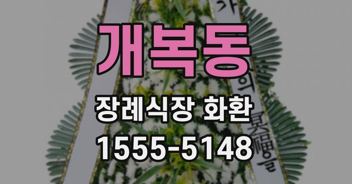 개복동 장례식장 화환