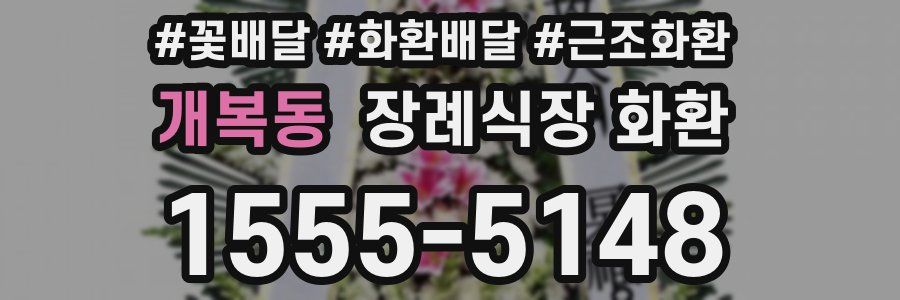 개복동 장례식장 화환