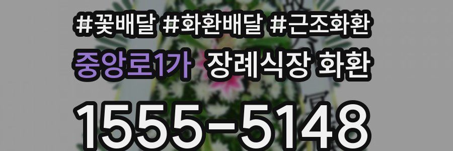 중앙로1가 장례식장 화환