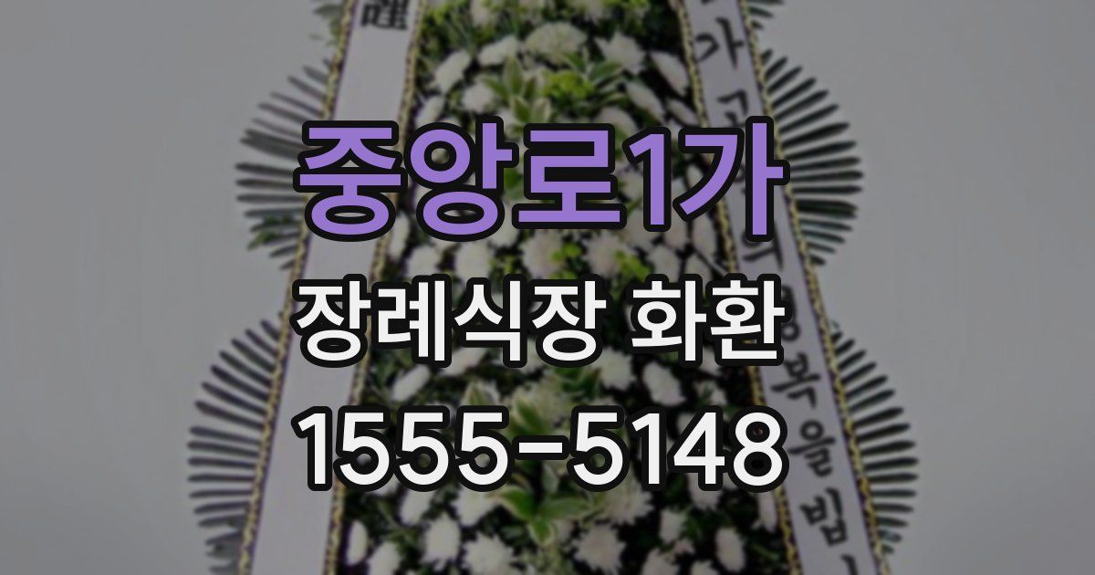 중앙로1가 장례식장 화환