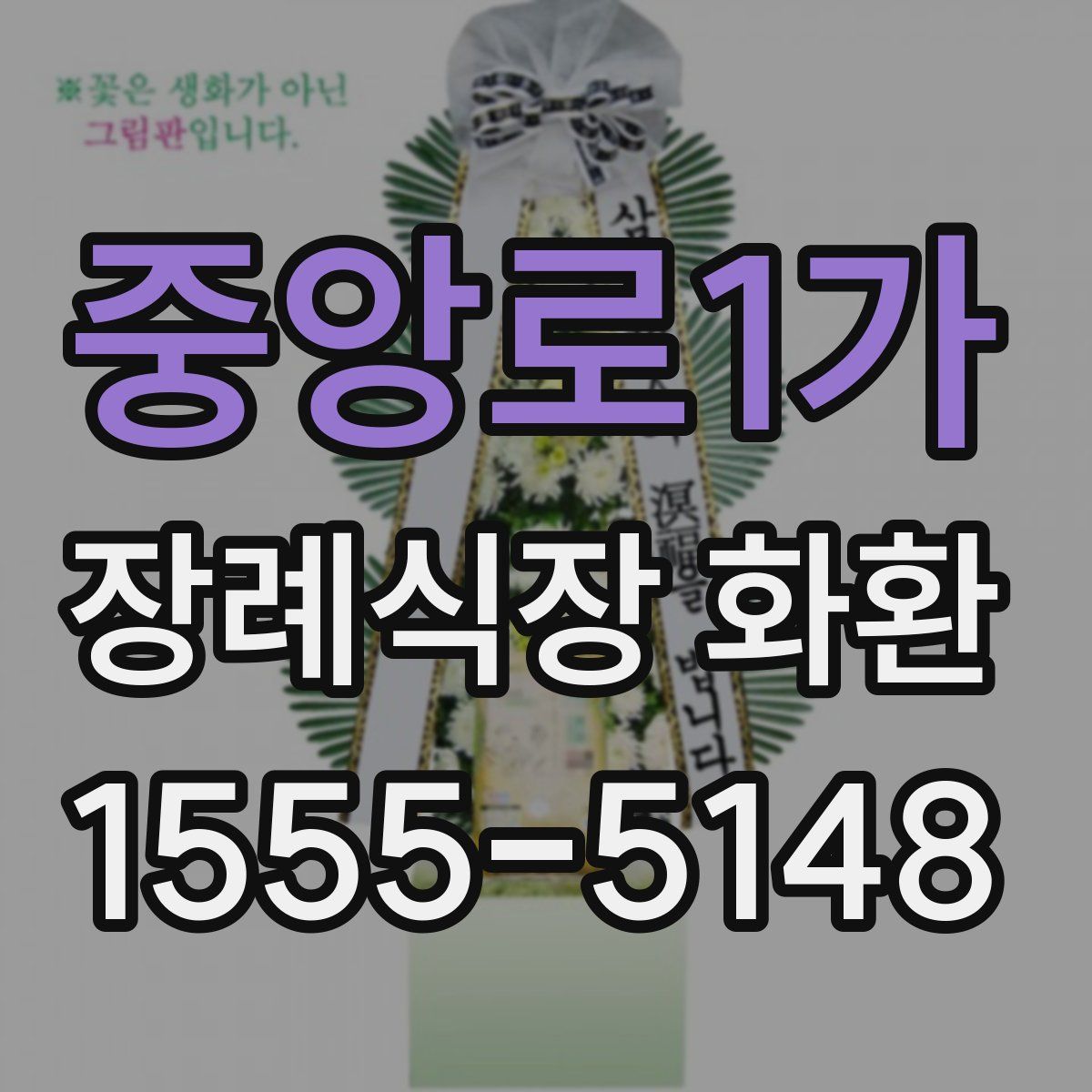 중앙로1가 장례식장 화환
