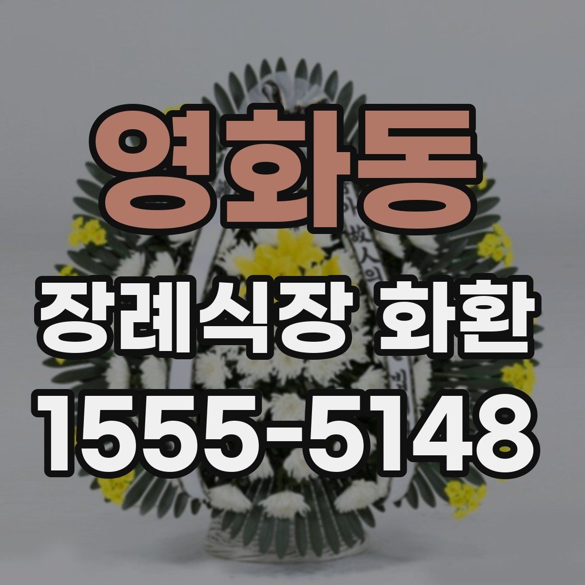 영화동 장례식장 화환 주문 후 확인해야 할 배송 절차