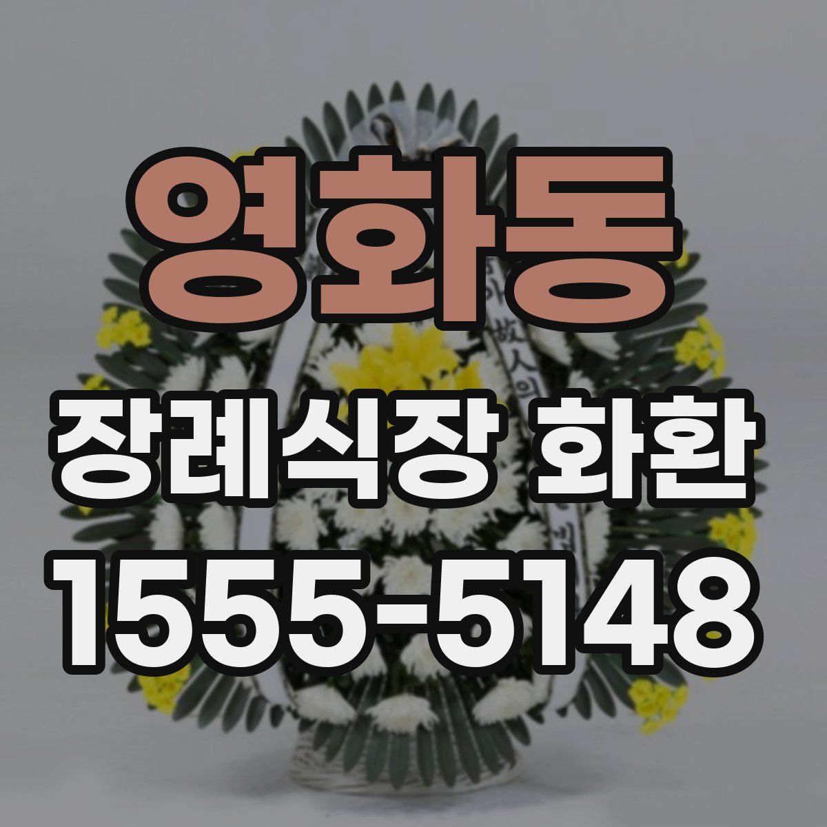 영화동 장례식장 화환