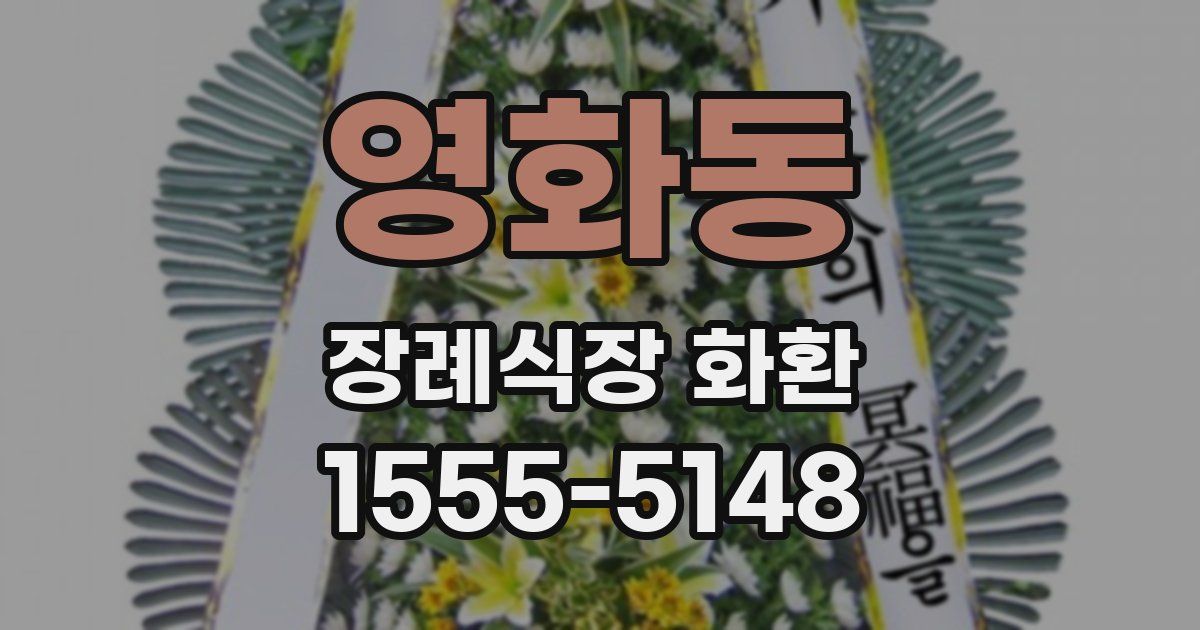 영화동 장례식장 화환